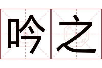 吟意思|吟字的意思